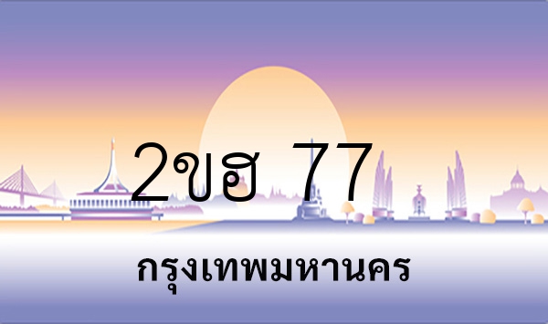 2ขฮ 77